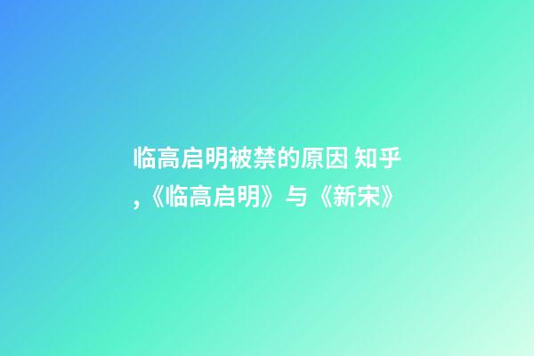 临高启明被禁的原因 知乎,《临高启明》与《新宋》-第1张-观点-玄机派